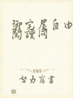 御宅屋自由小说阅读网