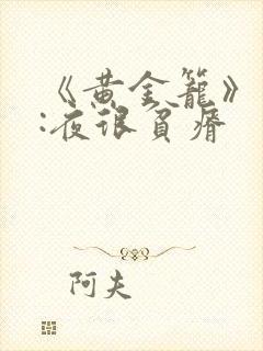 《黄金笼》作者:夜很贫瘠