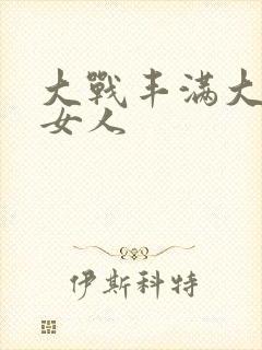 大战丰满大屁股女人