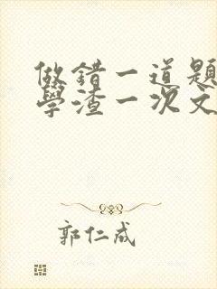 做错一道题就干学渣一次文