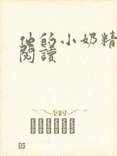 他的小奶精免费阅读