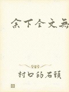 余下全文无防盗