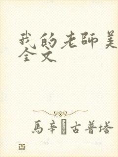 我的老师美如妖全文