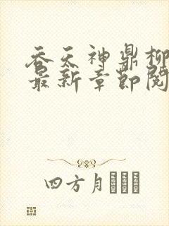 吞天神鼎柳无邪最新章节阅读