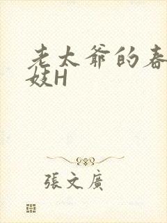 老太爷的春桃乳妓H