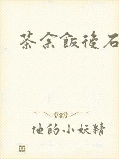 茶余饭后石头记