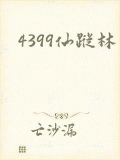 4399仙踪林