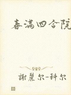 春满四合院论坛