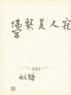 佛系美人宠冠六宫