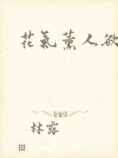 花气薰人欲破禅