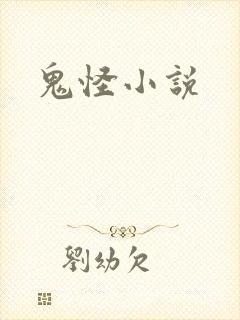 鬼怪小说