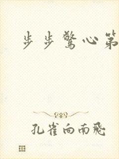 步步惊心第二部