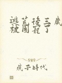 逃荒后三岁福宝被团宠了