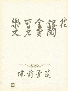 乐可金银花露全文免费阅