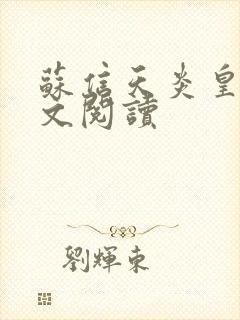 苏信天炎皇主全文阅读