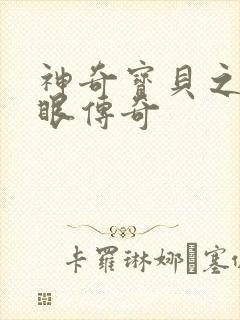 神奇宝贝之写轮眼传奇