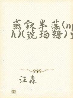 燕钗半落(nph)(琥珀糖)更新