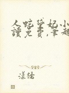 人蛇黛妃小说阅读免费,笔趣阁