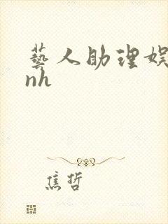 艺人助理娱乐圈nh