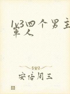 1v3四个男主军人