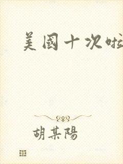 美国十次啦农夫