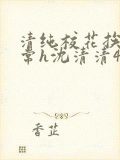 清纯校花挨脔日常h沈清清4p