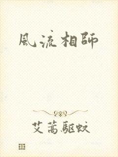 风流相师