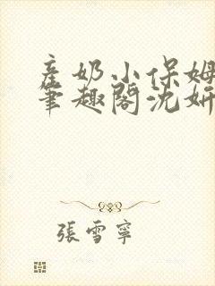 产奶小保姆上位笔趣阁沈妍