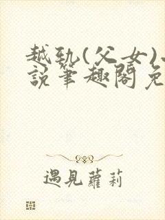 越轨(父女)小说笔趣阁免费阅读