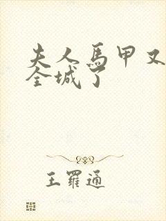 夫人马甲又轰动全城了