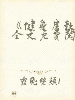 《健身房教练》全文免费阅读