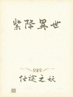 紫降异世