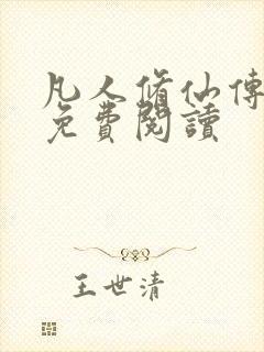 凡人修仙传小说免费阅读