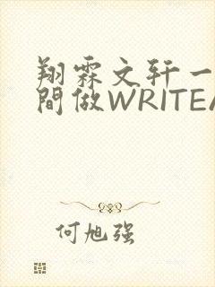 翔霖文轩一个房间做WRITEAS