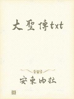 大圣传txt