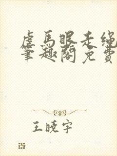 虐马眼走绳by笔趣阁免费阅读