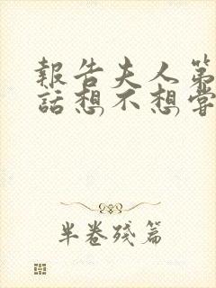 报告夫人第15话想不想尝尝