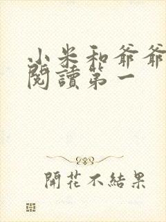 小米和爷爷在线阅读第一