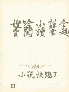 嫂吟小说全文免费阅读笔趣阁