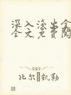 深入浅出金银花全文免费阅读在线