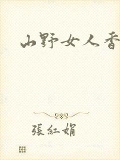 山野女人香