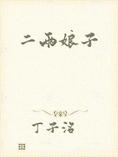 二两娘子