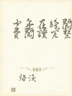 少年在线阅读免费阅读完整版