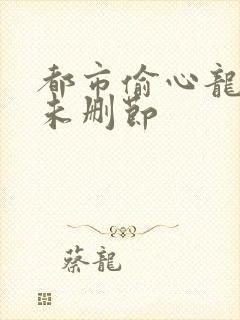 都市偷心龙爪手未删节