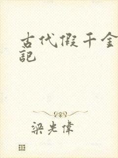 古代假千金挨日记