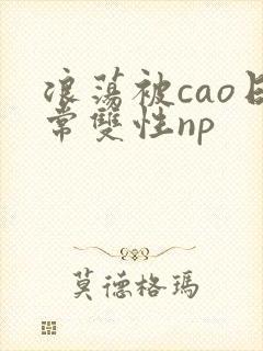 浪荡被cao日常双性np