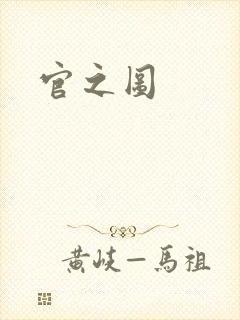 官之图