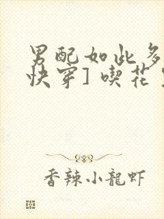 男配如此多娇[快穿] 吃花生的鱼