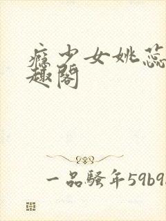 瘾少女姚蕊 笔趣阁