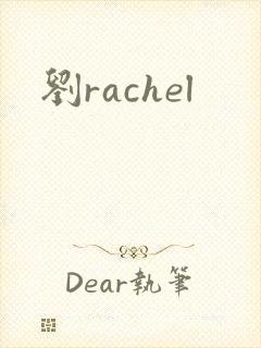 刘rachel